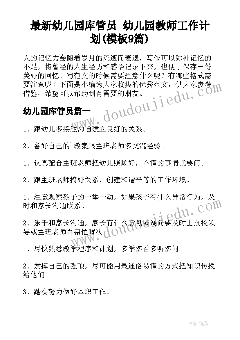 最新幼儿园库管员 幼儿园教师工作计划(模板9篇)