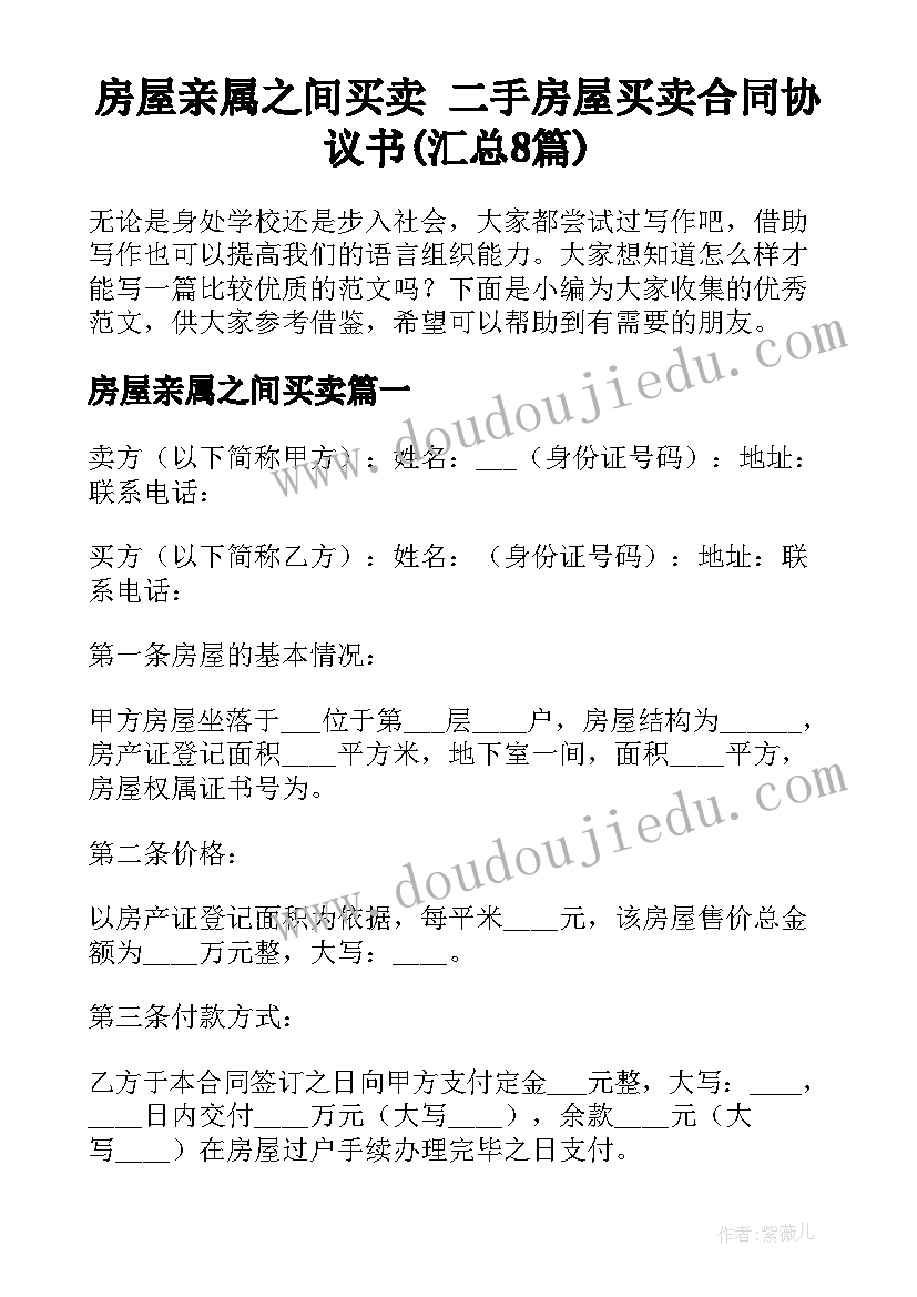 房屋亲属之间买卖 二手房屋买卖合同协议书(汇总8篇)