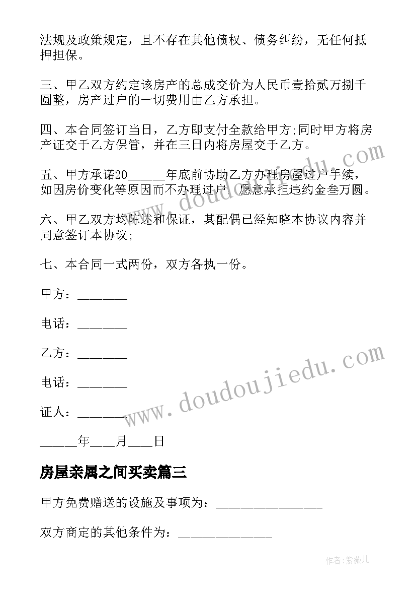 房屋亲属之间买卖 二手房屋买卖合同协议书(汇总8篇)