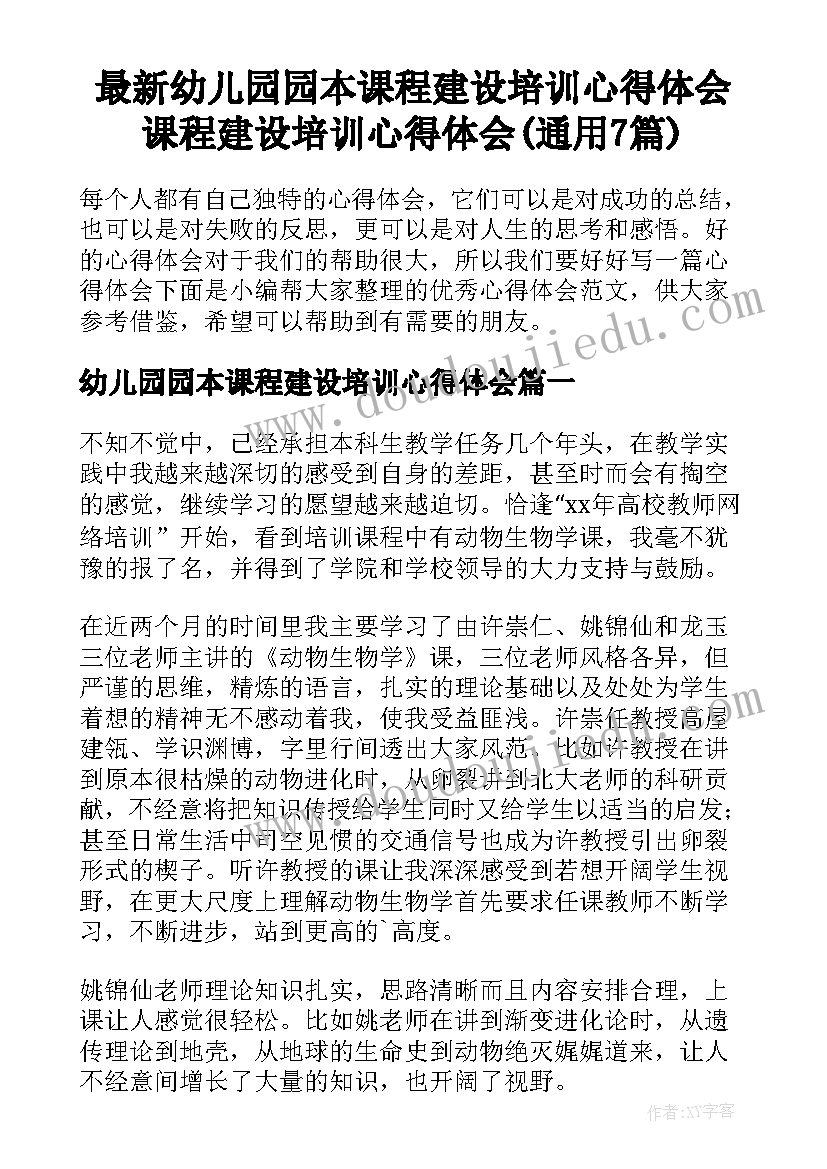 最新幼儿园园本课程建设培训心得体会 课程建设培训心得体会(通用7篇)