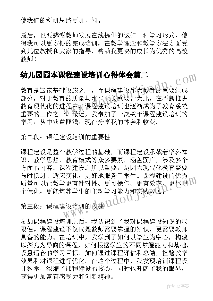 最新幼儿园园本课程建设培训心得体会 课程建设培训心得体会(通用7篇)