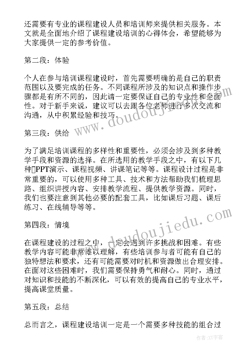 最新幼儿园园本课程建设培训心得体会 课程建设培训心得体会(通用7篇)