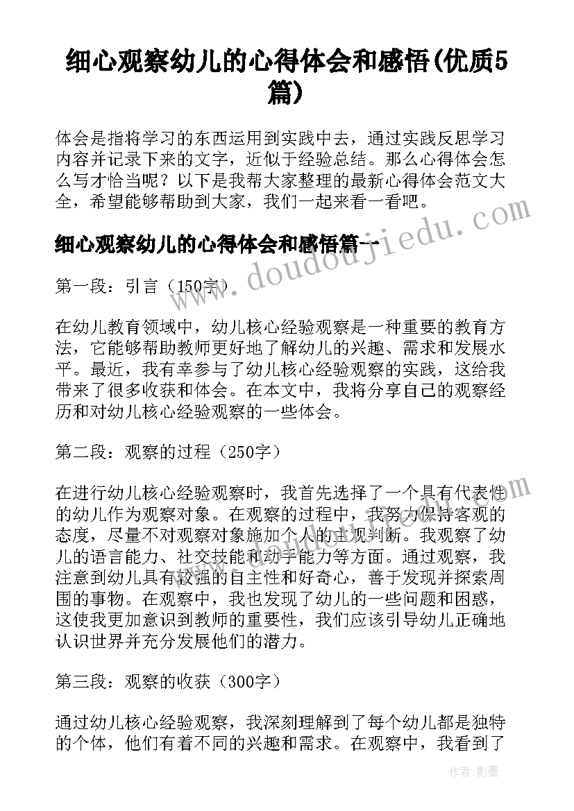 细心观察幼儿的心得体会和感悟(优质5篇)