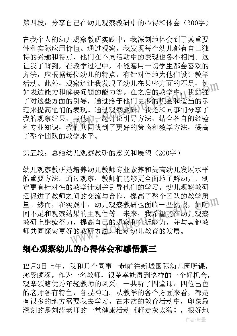 细心观察幼儿的心得体会和感悟(优质5篇)