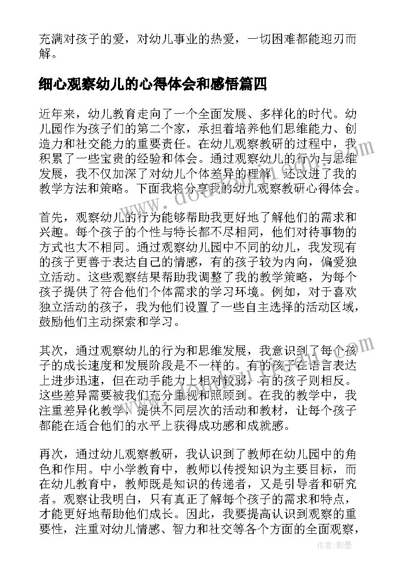 细心观察幼儿的心得体会和感悟(优质5篇)