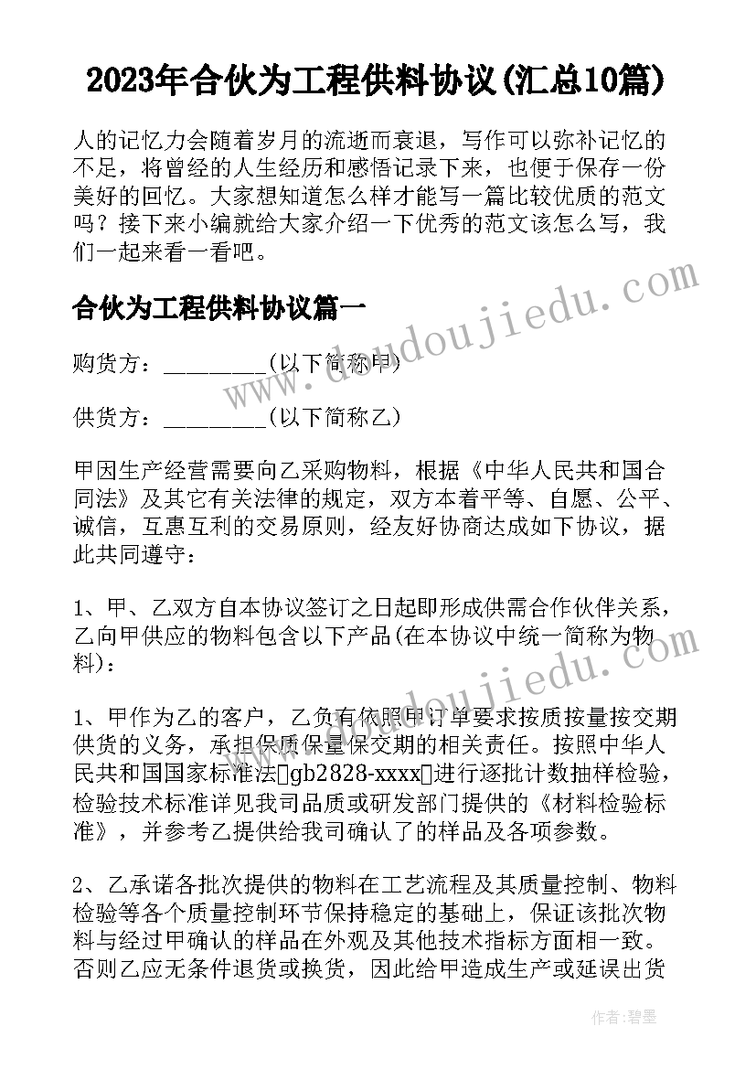 2023年合伙为工程供料协议(汇总10篇)