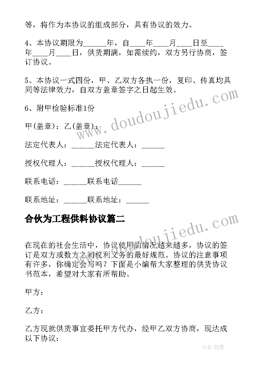 2023年合伙为工程供料协议(汇总10篇)