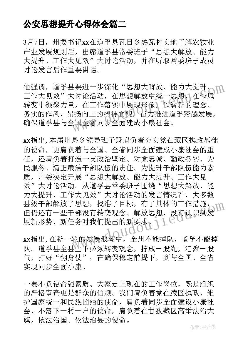 最新公安思想提升心得体会 心得体会思想提升(实用8篇)