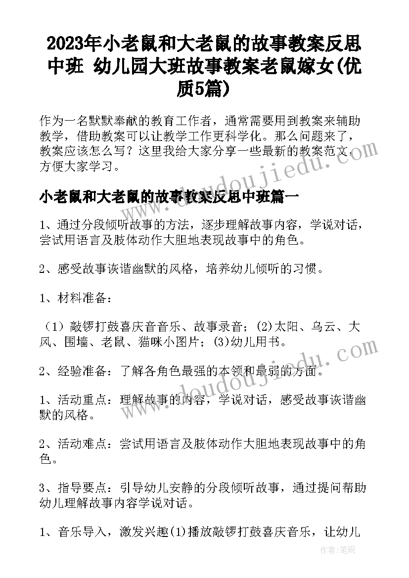 2023年小老鼠和大老鼠的故事教案反思中班 幼儿园大班故事教案老鼠嫁女(优质5篇)