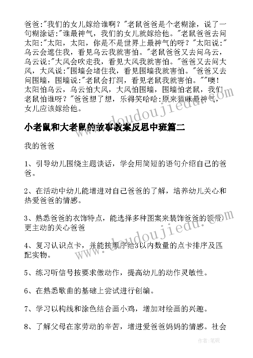 2023年小老鼠和大老鼠的故事教案反思中班 幼儿园大班故事教案老鼠嫁女(优质5篇)