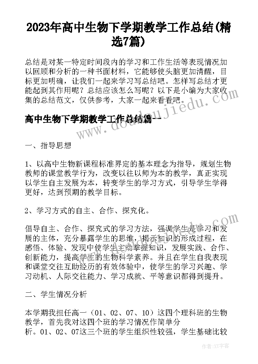 2023年高中生物下学期教学工作总结(精选7篇)