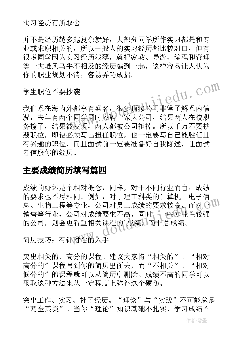 最新主要成绩简历填写 简历里成绩表达(通用5篇)