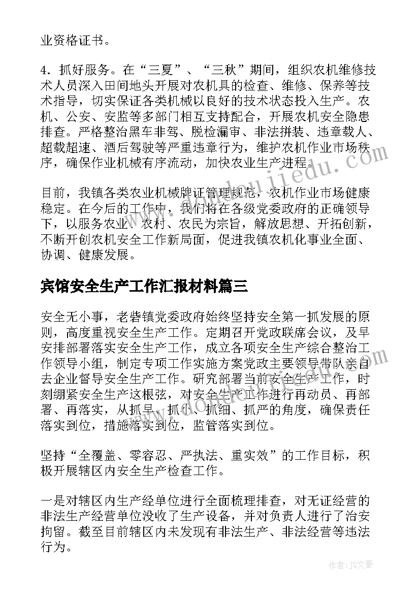 最新宾馆安全生产工作汇报材料(优秀6篇)