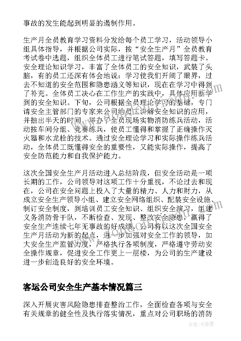 最新客运公司安全生产基本情况 电力公司安全生产工作总结(模板7篇)