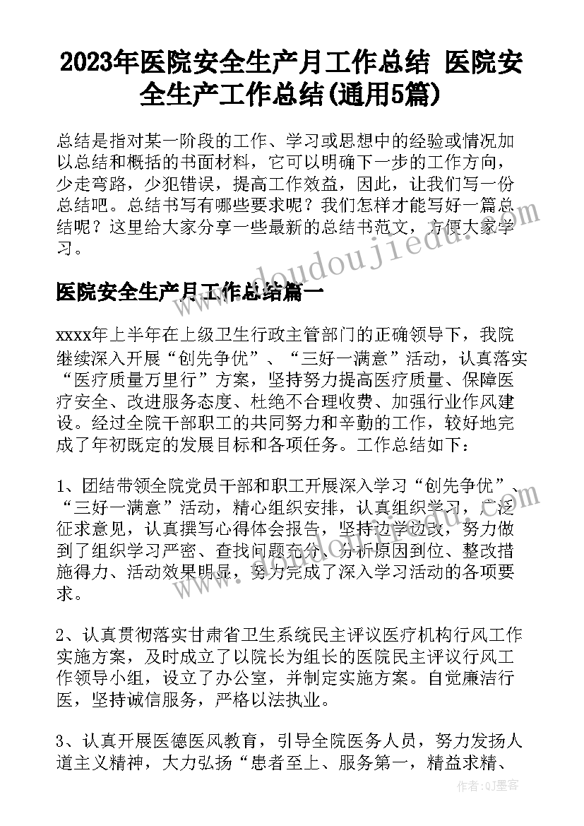 2023年医院安全生产月工作总结 医院安全生产工作总结(通用5篇)