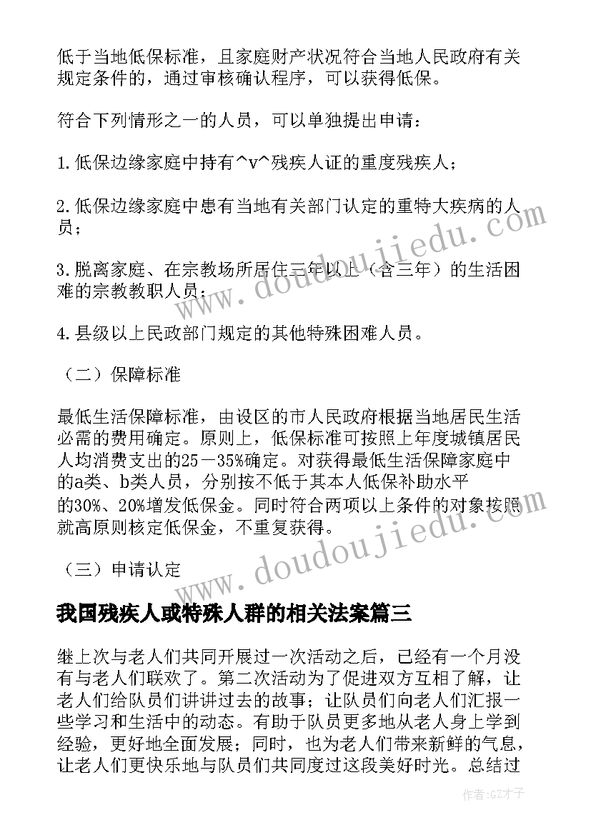 最新我国残疾人或特殊人群的相关法案 特殊群体活动策划方案(通用6篇)