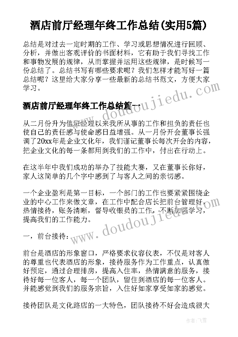 酒店前厅经理年终工作总结(实用5篇)