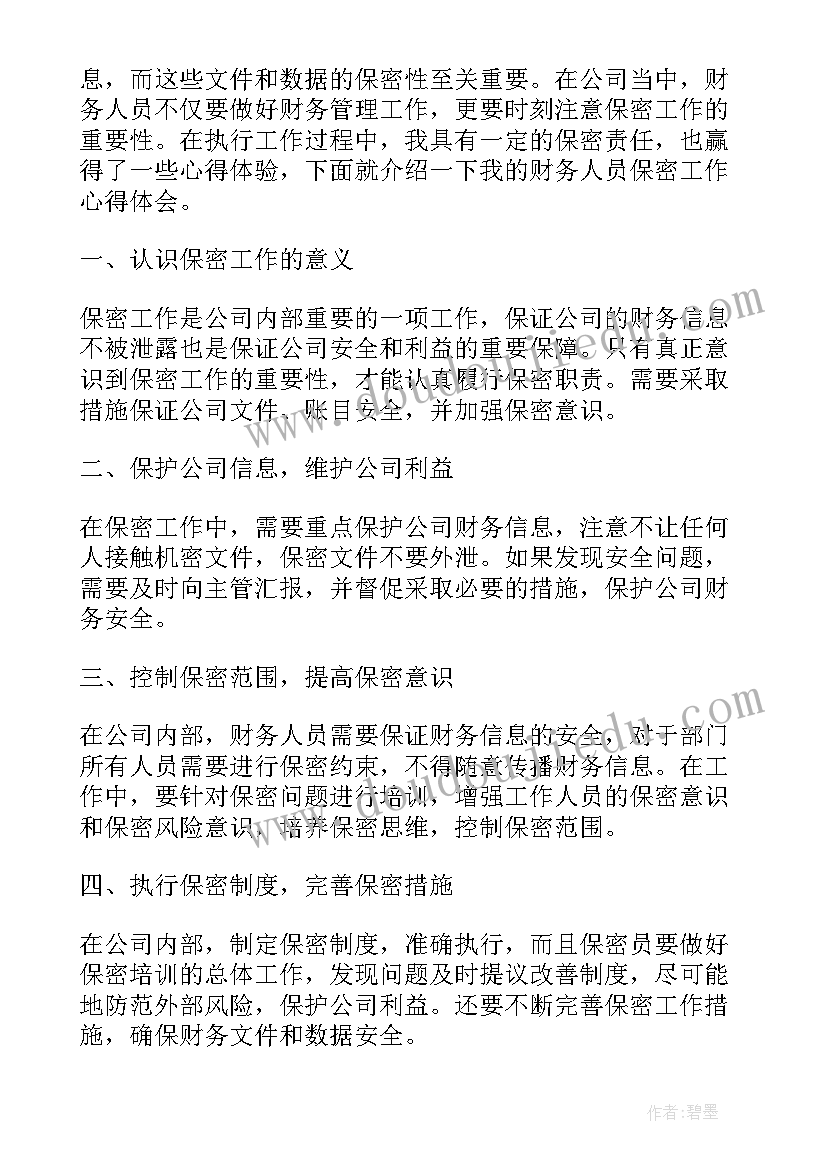 2023年警务人员保密工作心得体会(通用5篇)