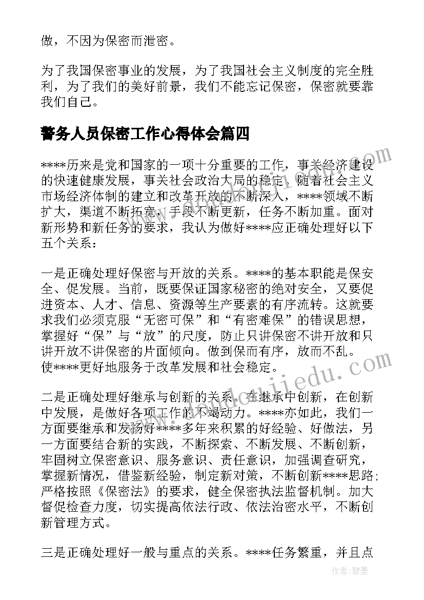 2023年警务人员保密工作心得体会(通用5篇)