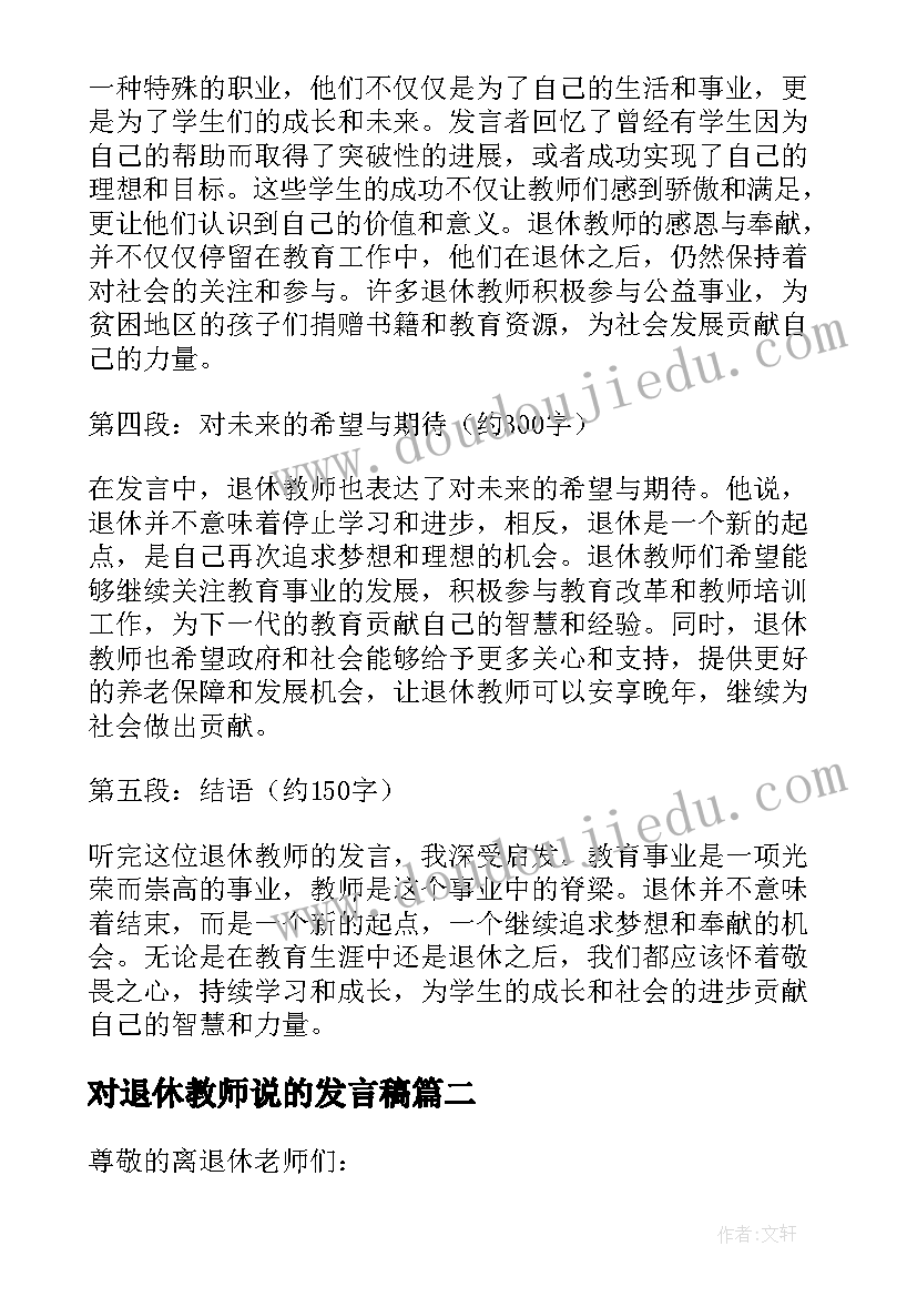 对退休教师说的发言稿(通用10篇)