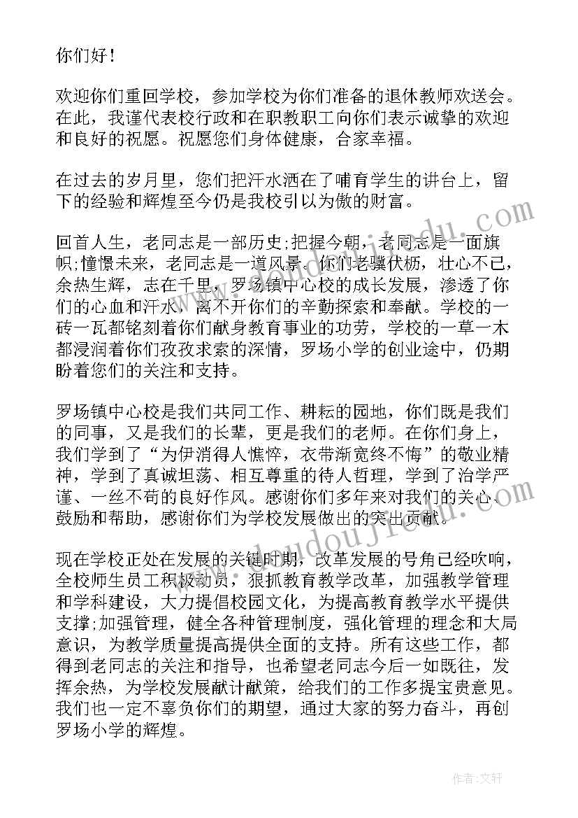 对退休教师说的发言稿(通用10篇)