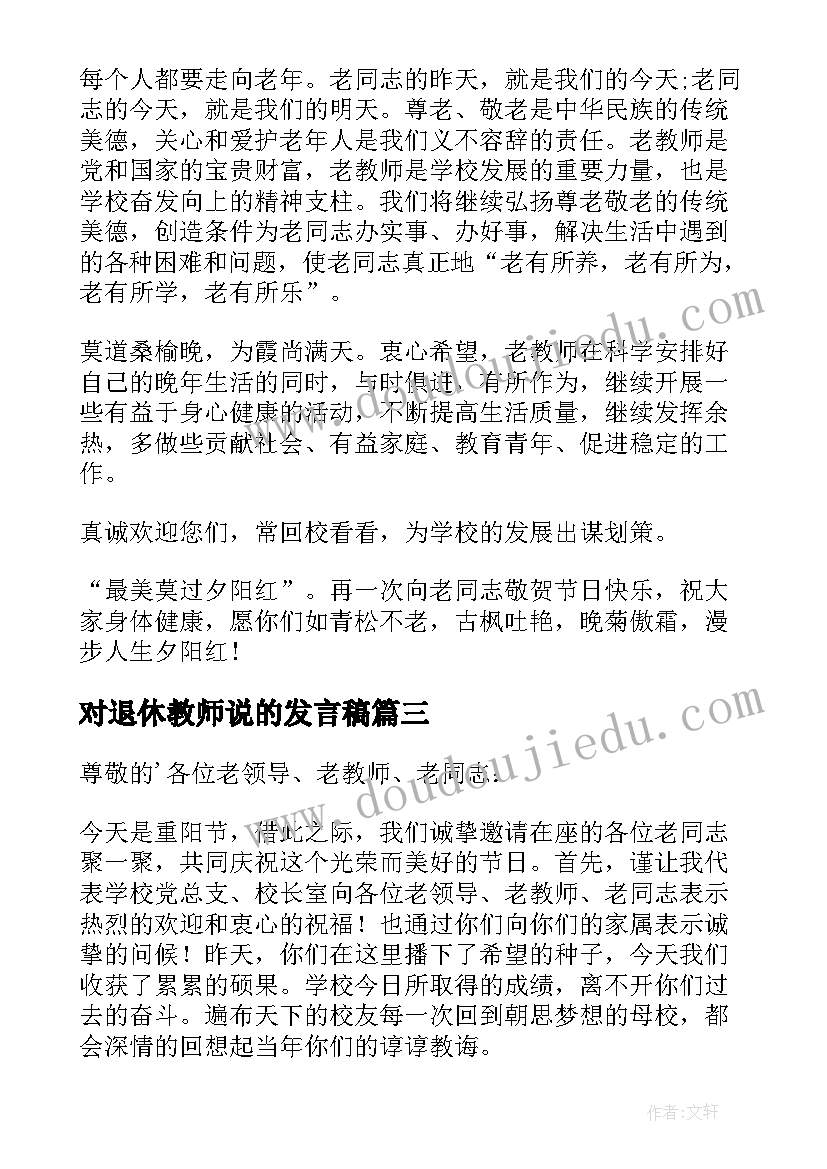 对退休教师说的发言稿(通用10篇)