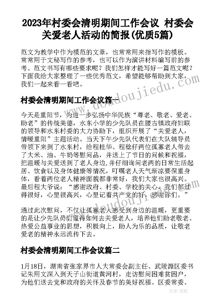 2023年村委会清明期间工作会议 村委会关爱老人活动的简报(优质5篇)