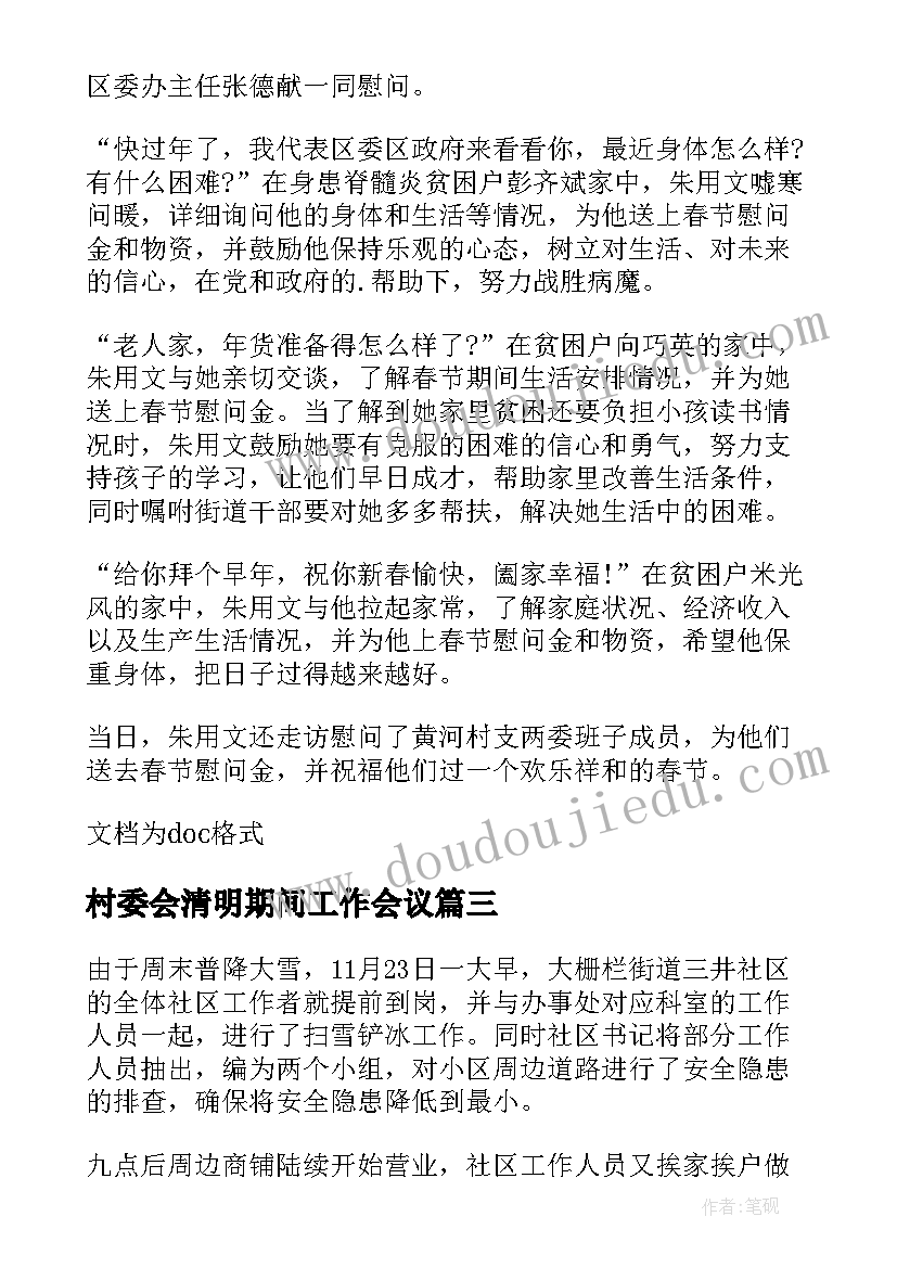 2023年村委会清明期间工作会议 村委会关爱老人活动的简报(优质5篇)