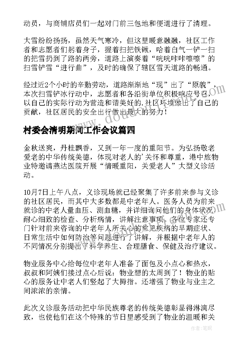 2023年村委会清明期间工作会议 村委会关爱老人活动的简报(优质5篇)