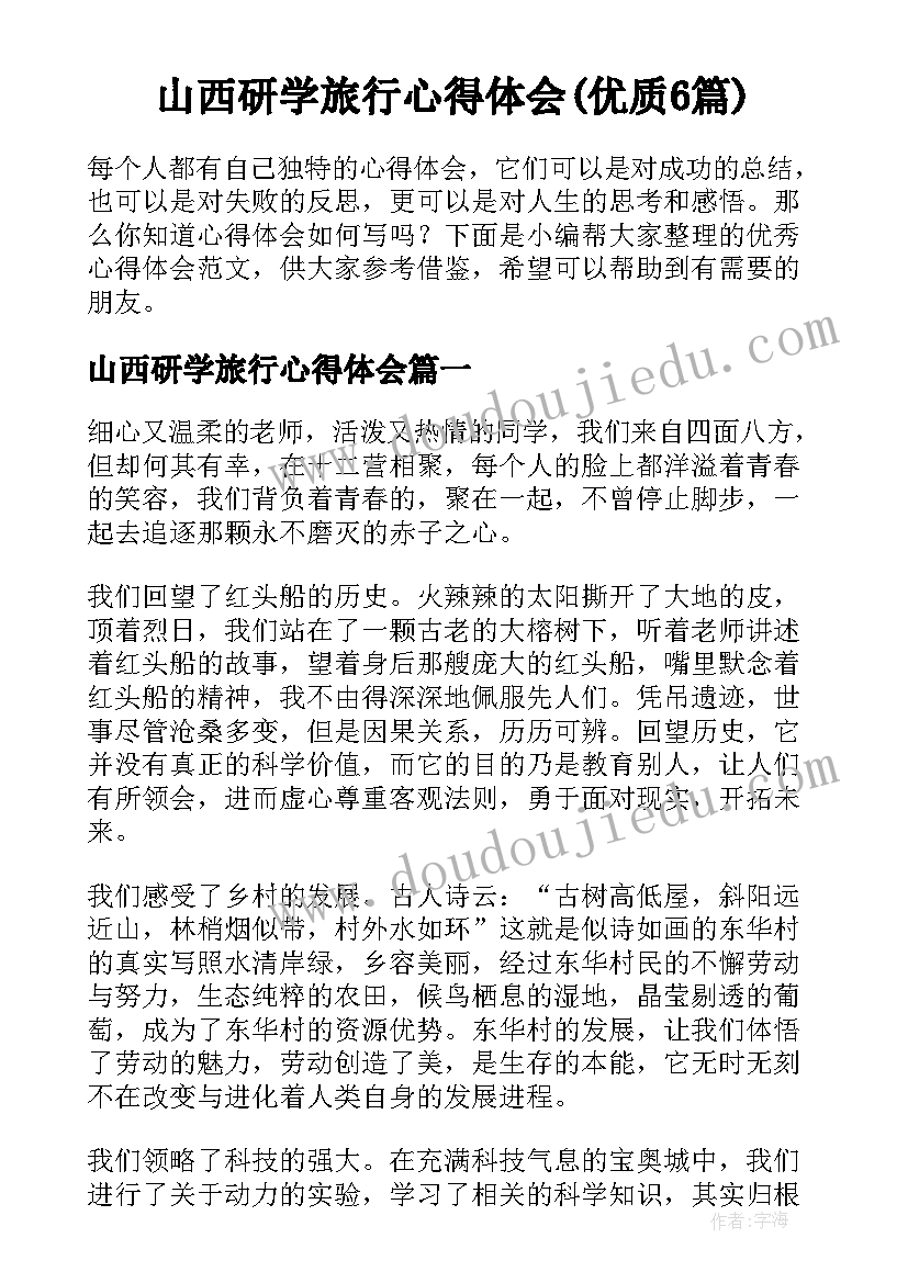 山西研学旅行心得体会(优质6篇)