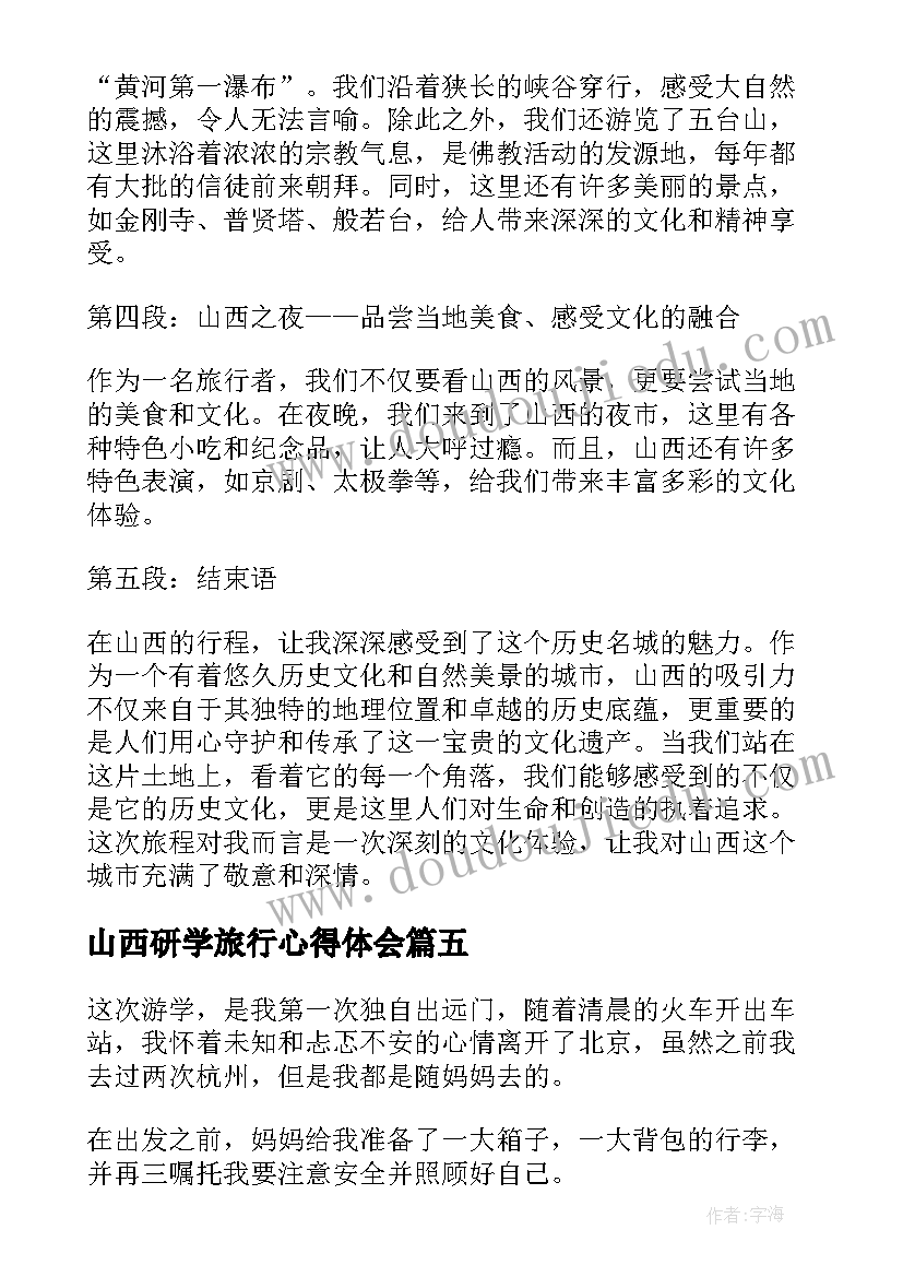 山西研学旅行心得体会(优质6篇)