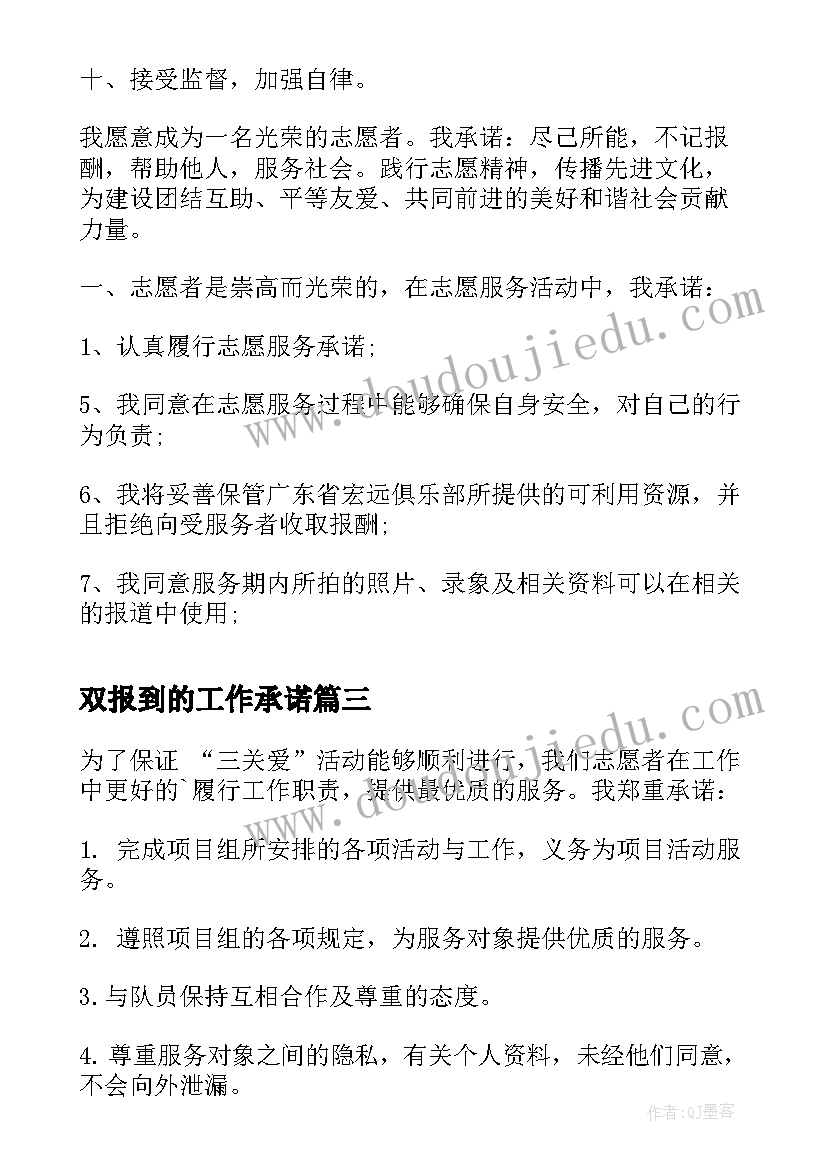 双报到的工作承诺 志愿者服务承诺书(汇总5篇)