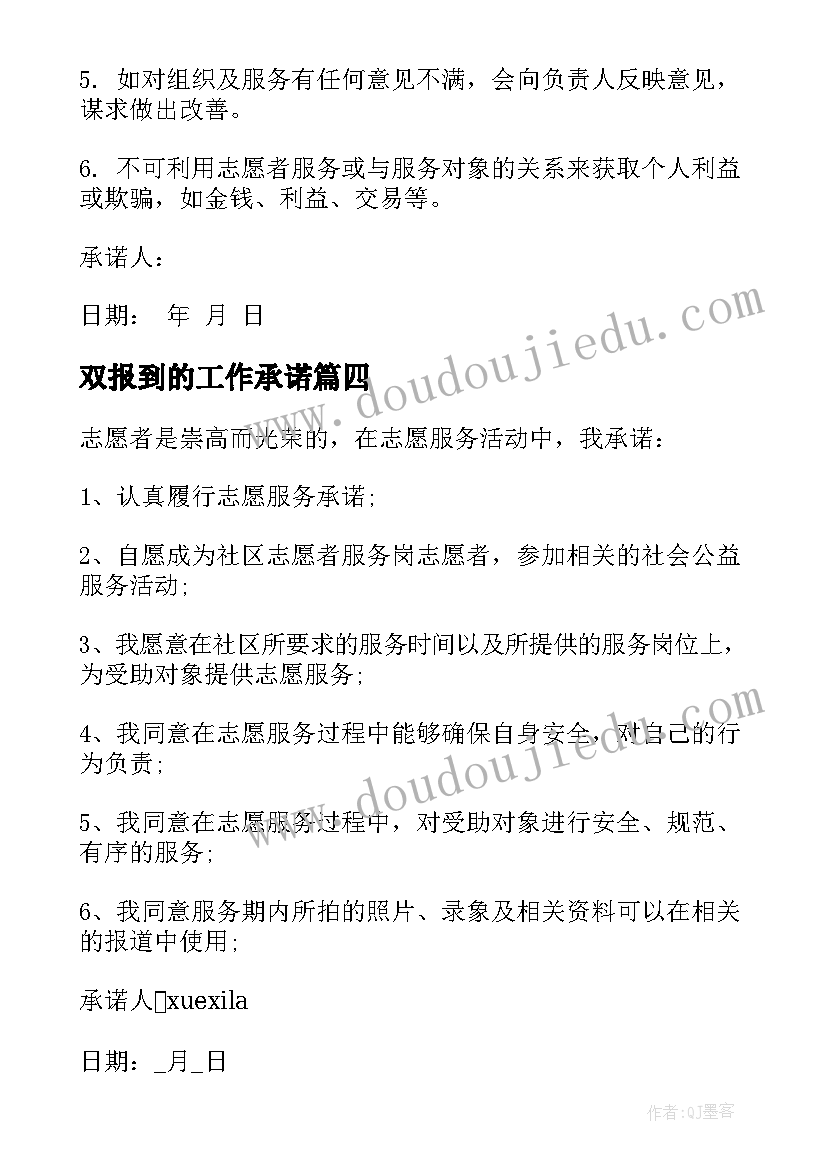 双报到的工作承诺 志愿者服务承诺书(汇总5篇)