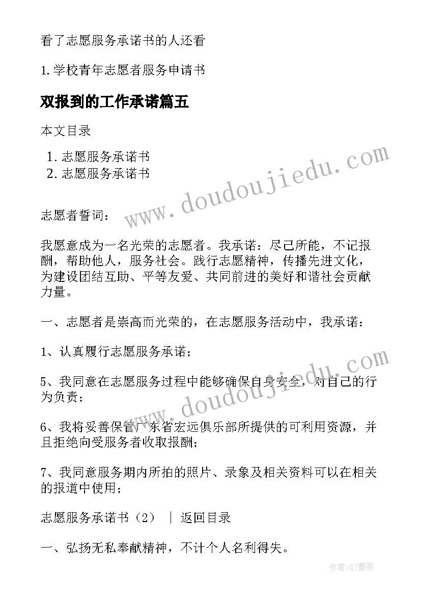 双报到的工作承诺 志愿者服务承诺书(汇总5篇)