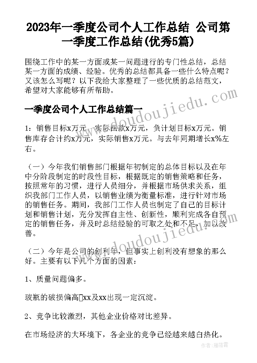 2023年一季度公司个人工作总结 公司第一季度工作总结(优秀5篇)