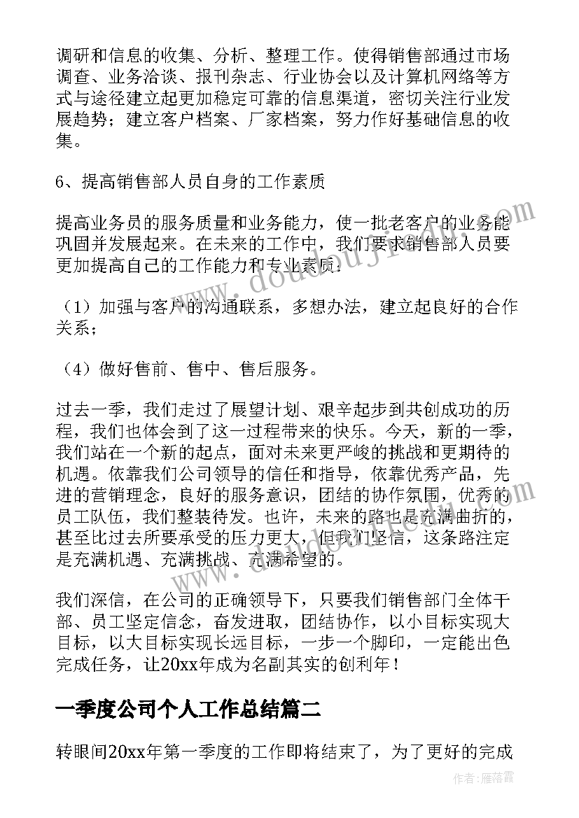 2023年一季度公司个人工作总结 公司第一季度工作总结(优秀5篇)