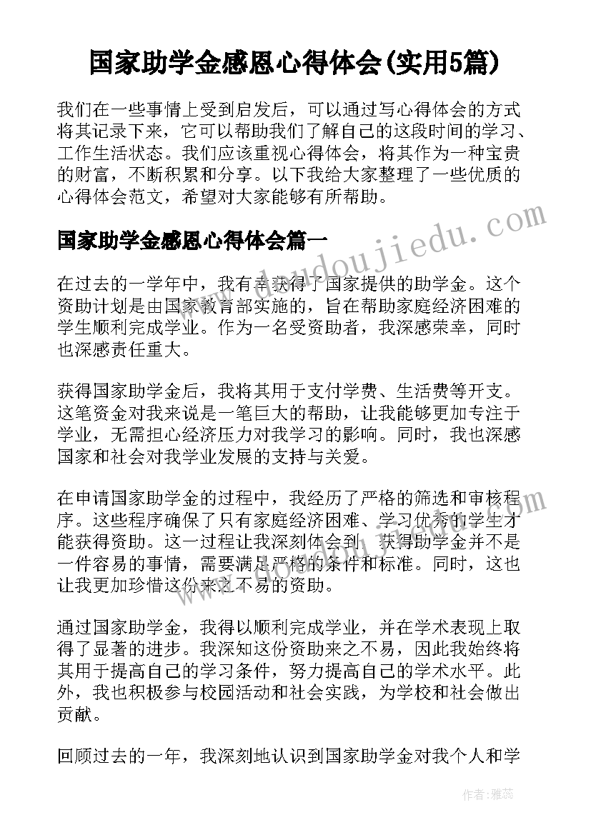 国家助学金感恩心得体会(实用5篇)