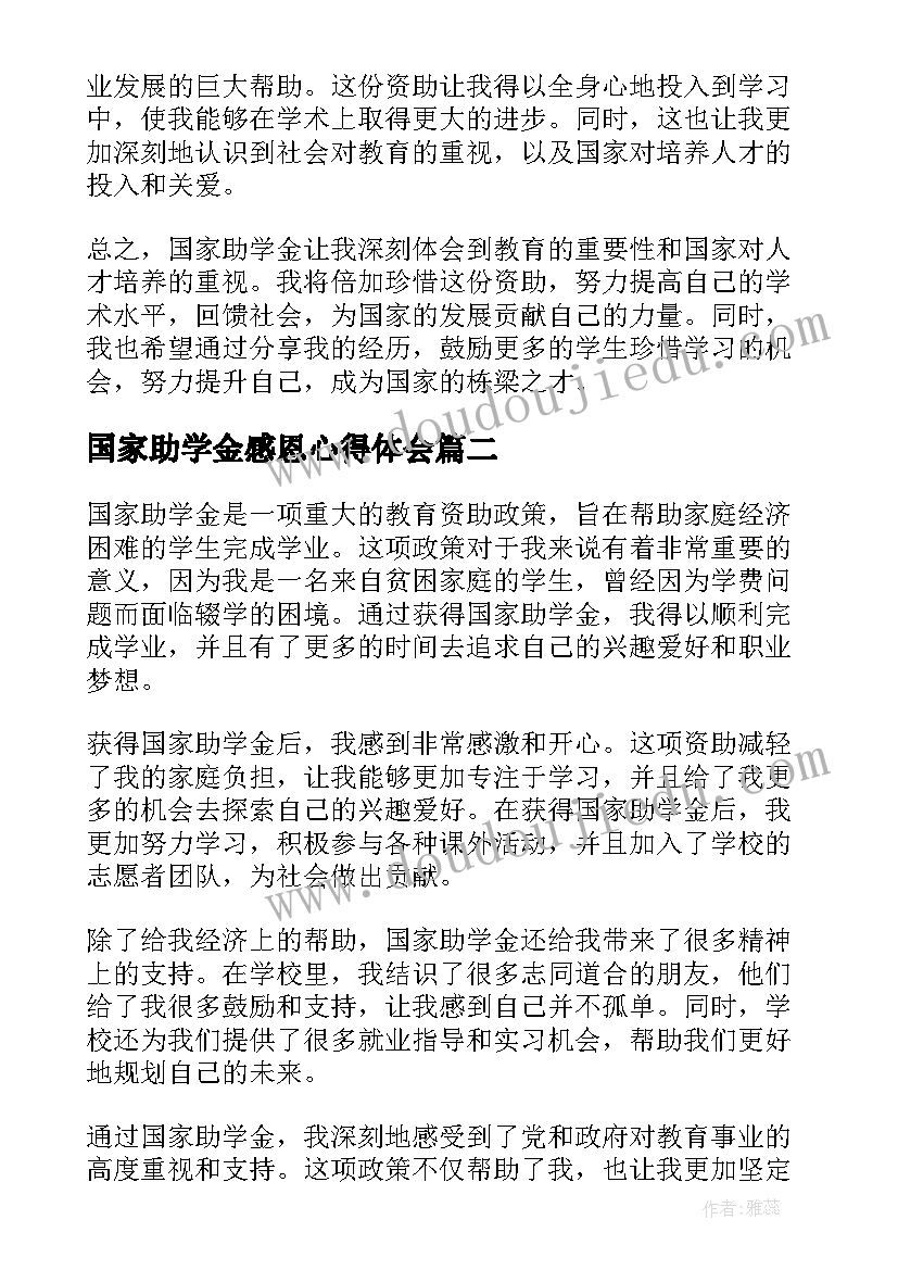 国家助学金感恩心得体会(实用5篇)