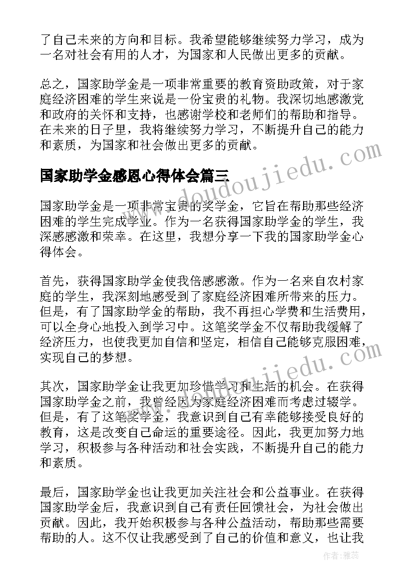 国家助学金感恩心得体会(实用5篇)