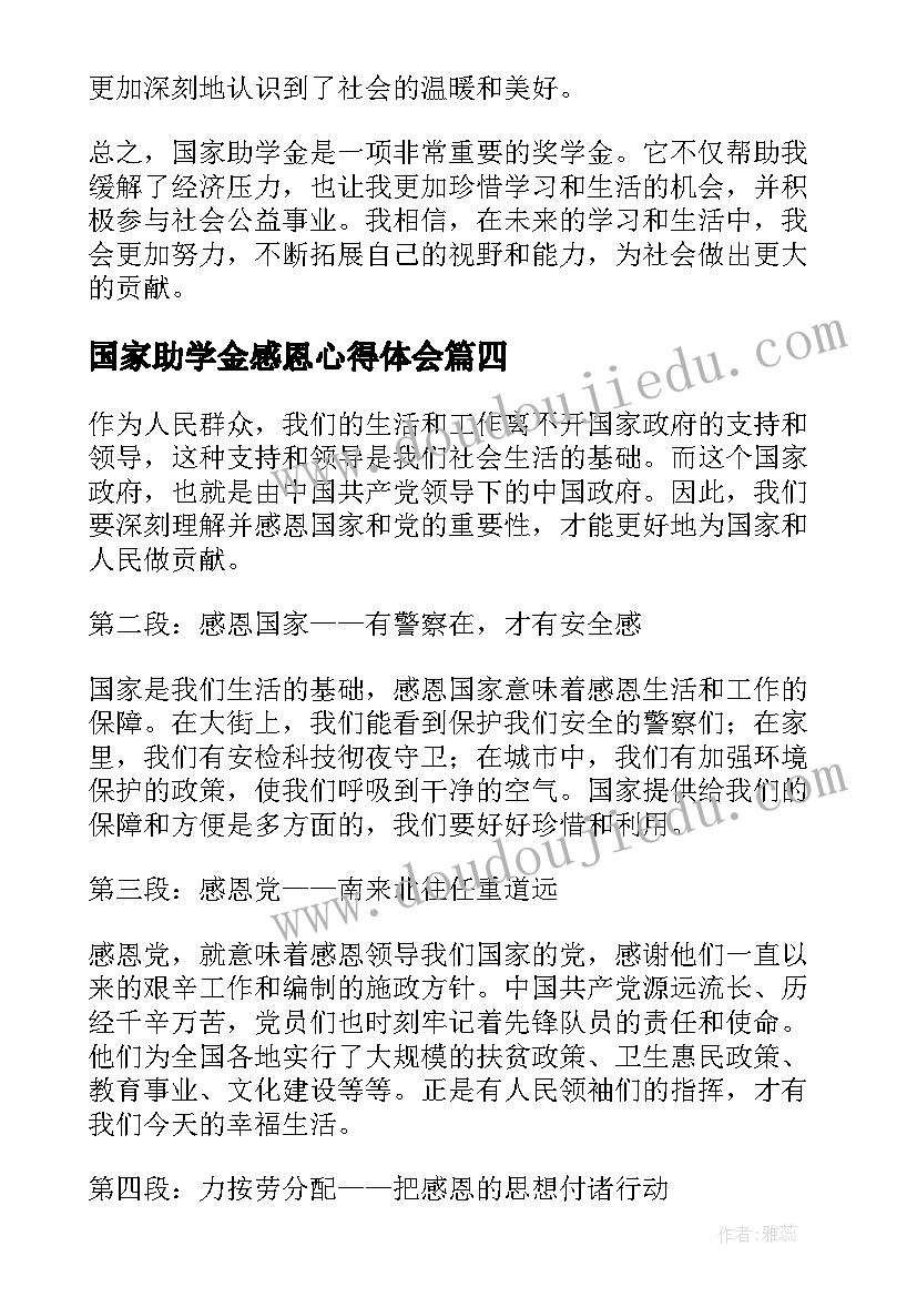 国家助学金感恩心得体会(实用5篇)