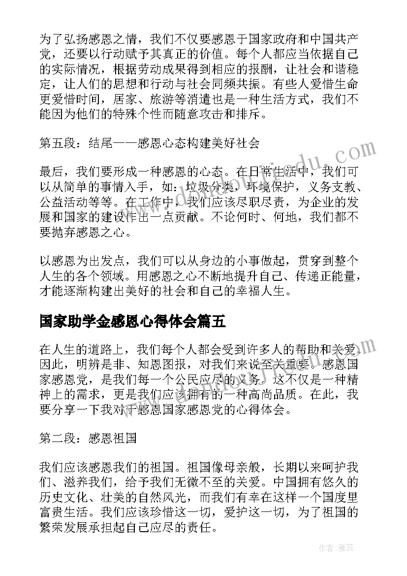 国家助学金感恩心得体会(实用5篇)