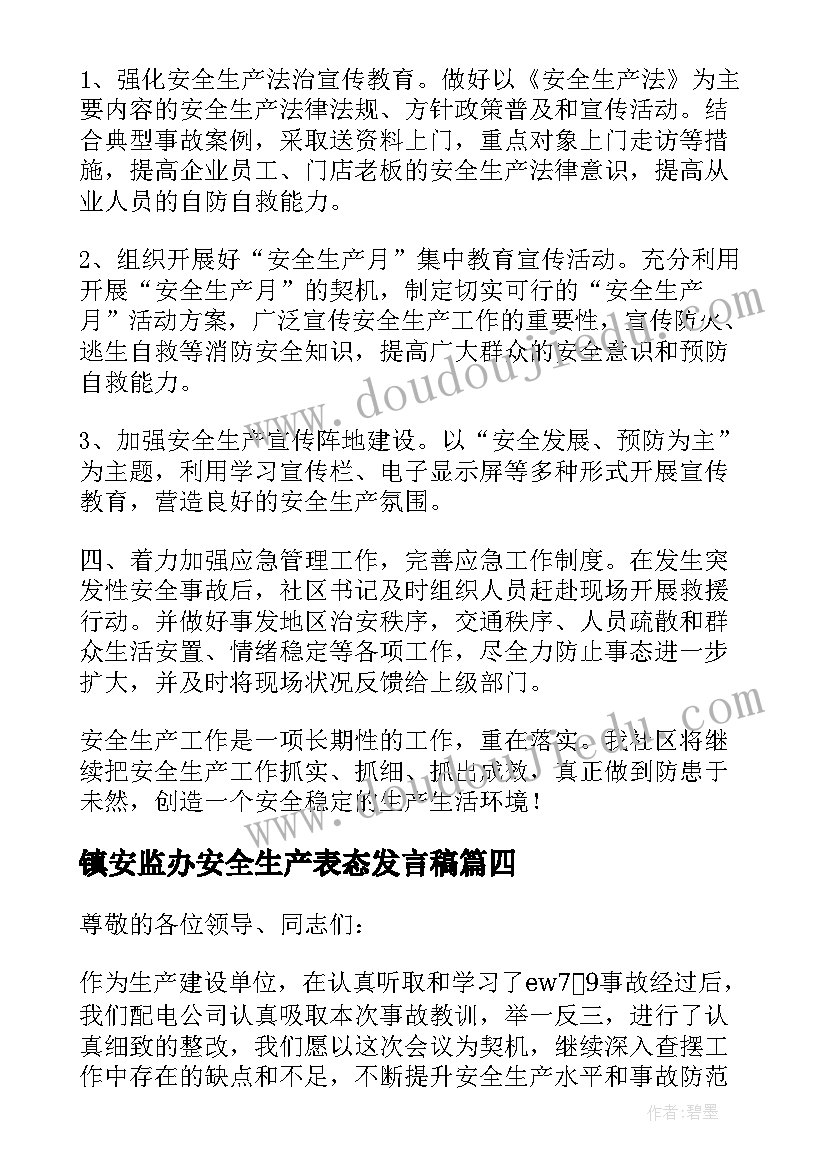 最新镇安监办安全生产表态发言稿(通用9篇)