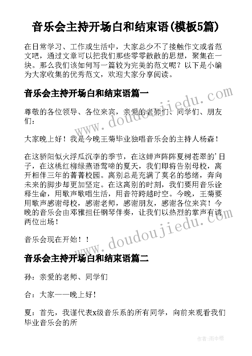 音乐会主持开场白和结束语(模板5篇)