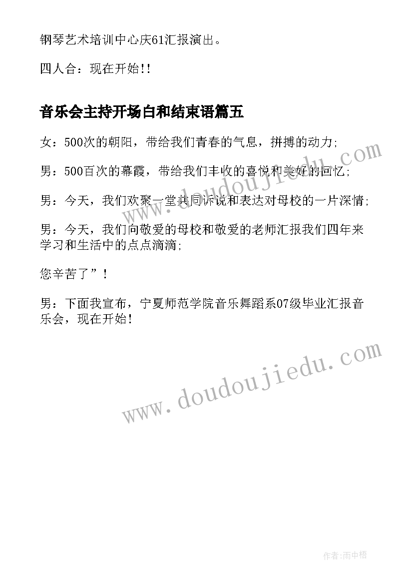 音乐会主持开场白和结束语(模板5篇)