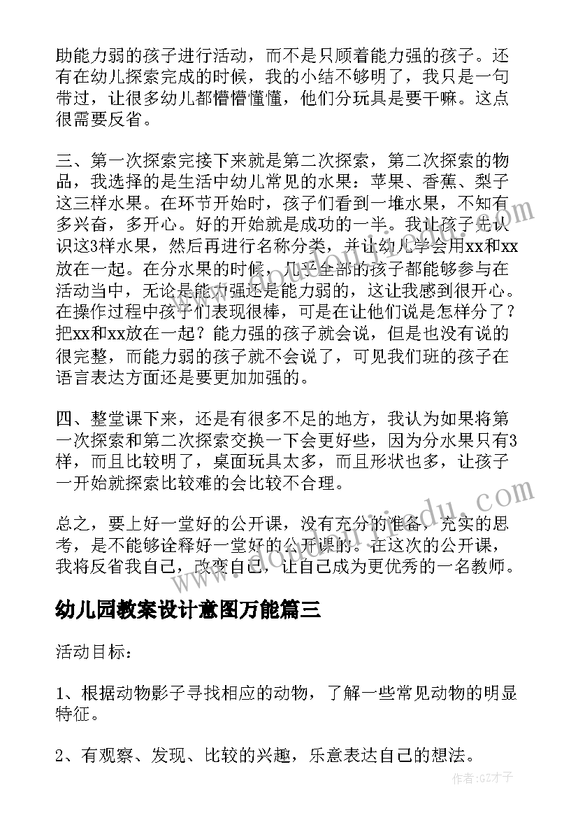 幼儿园教案设计意图万能(精选5篇)