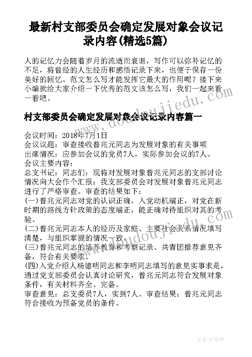 最新村支部委员会确定发展对象会议记录内容(精选5篇)