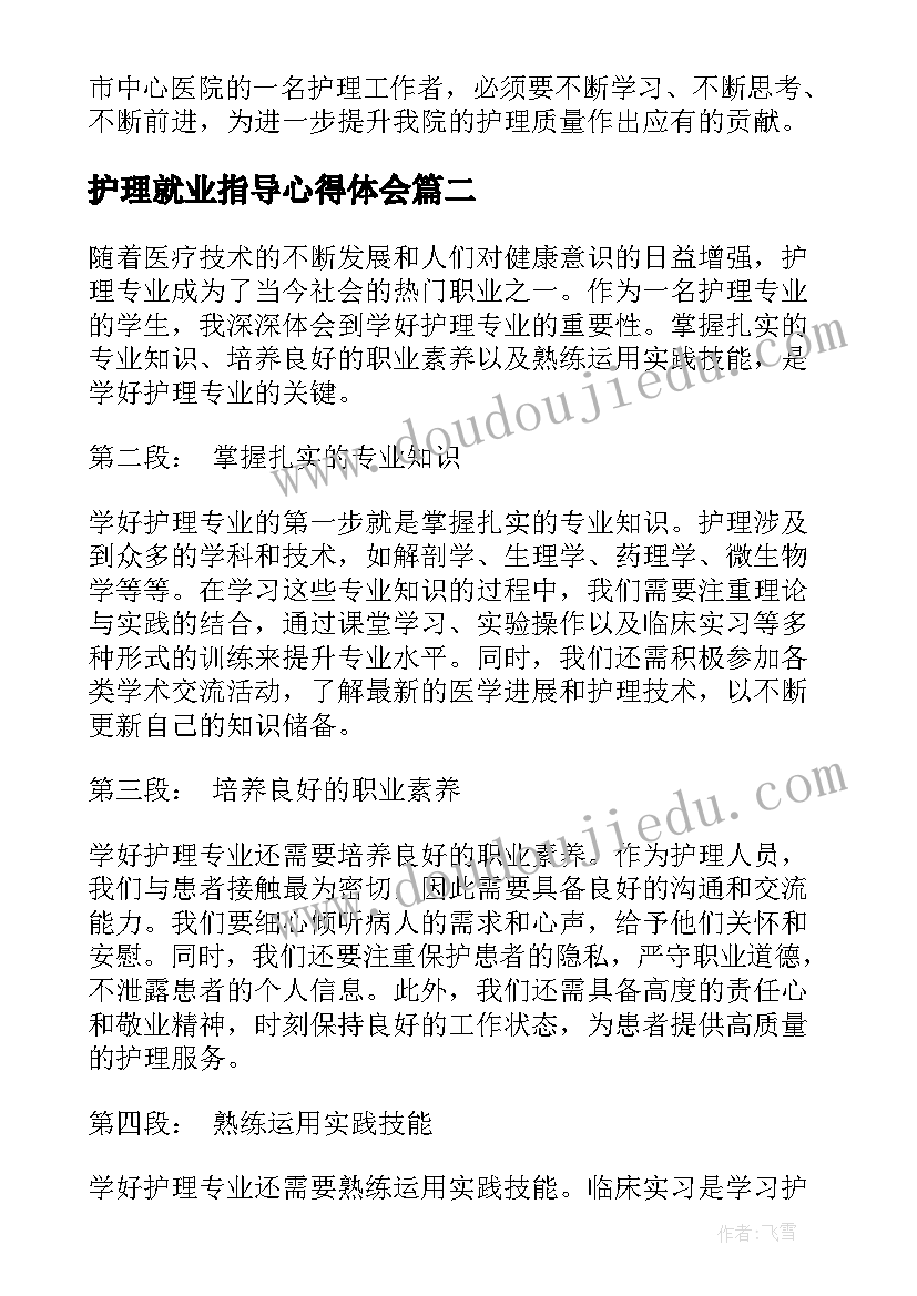 最新护理就业指导心得体会 护理专业心得体会(实用10篇)