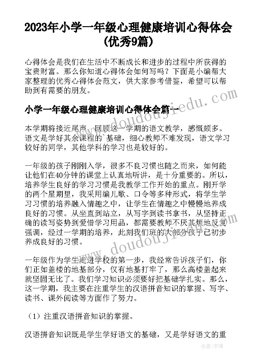 2023年小学一年级心理健康培训心得体会(优秀9篇)