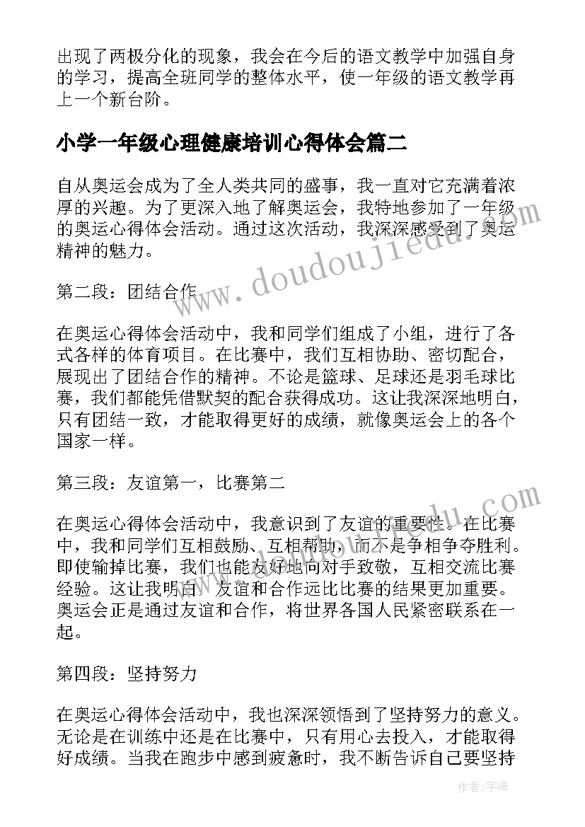 2023年小学一年级心理健康培训心得体会(优秀9篇)