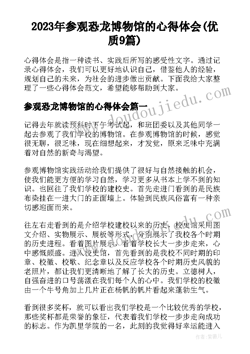 2023年参观恐龙博物馆的心得体会(优质9篇)